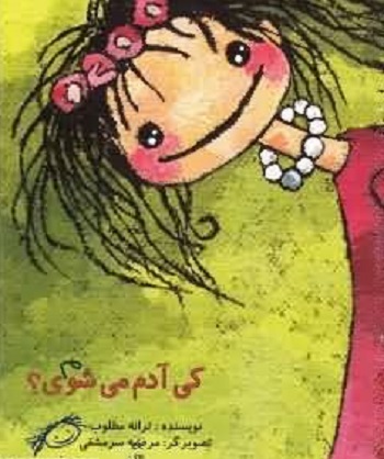 کی آدم می‌شوی؟