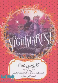 کابوس ها 3 (لالایی گمشده) نشر هیرمند