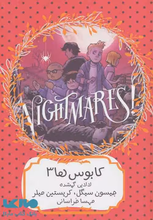 کابوس ها 3 (لالایی گمشده) نشر هیرمند