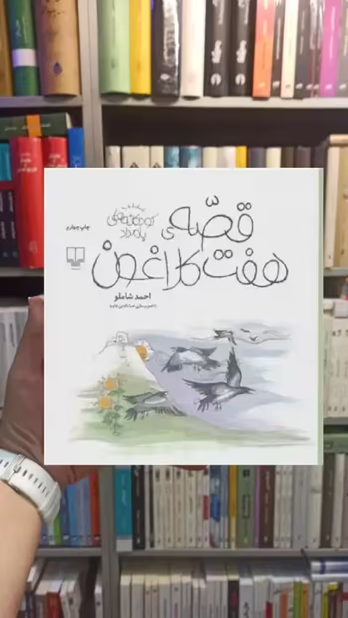 قصه ی هفت کلاغون چشمه - بانک کتاب ماندگار-قیمت-خرید-کتاب-کمک-درسی-کنکور-دانشگاهی