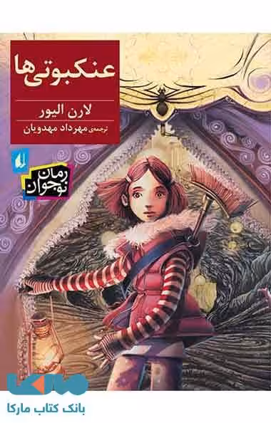 عنکبوتی ها نشر افق