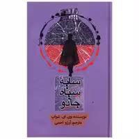 کتاب سایه سیاه جادو اثر ویکتوریا شواب
