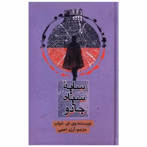 کتاب سایه سیاه جادو اثر ویکتوریا شواب