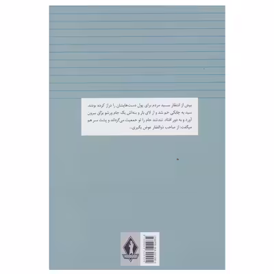 کتاب چراغ آخر اثر صادق چوبک انتشارات آثار جاویدان