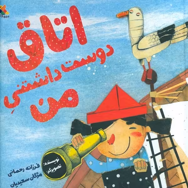 اتاق دوست‌داشتنی من