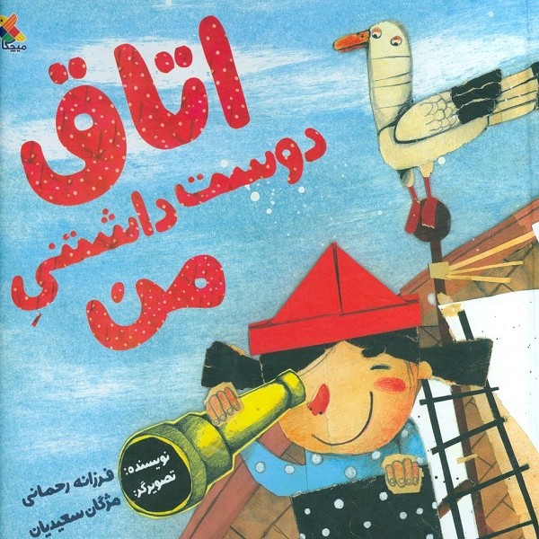 اتاق دوستداشتنی من