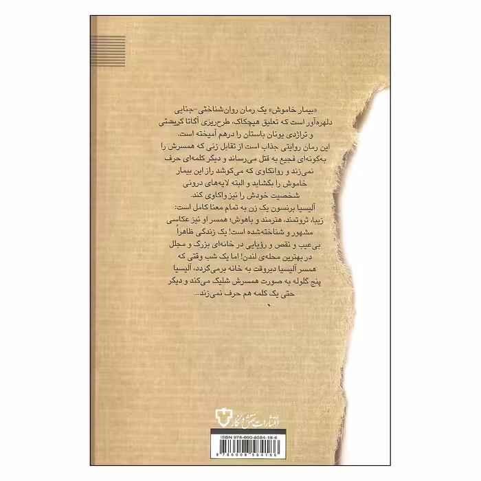 کتاب بیمار خاموش اثر الکس میخائلیدس نشر نقش و نگار 
