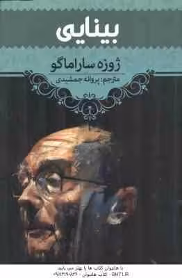 بینایی ( ژوزه ساراماگو – پروانه جمشیدی )