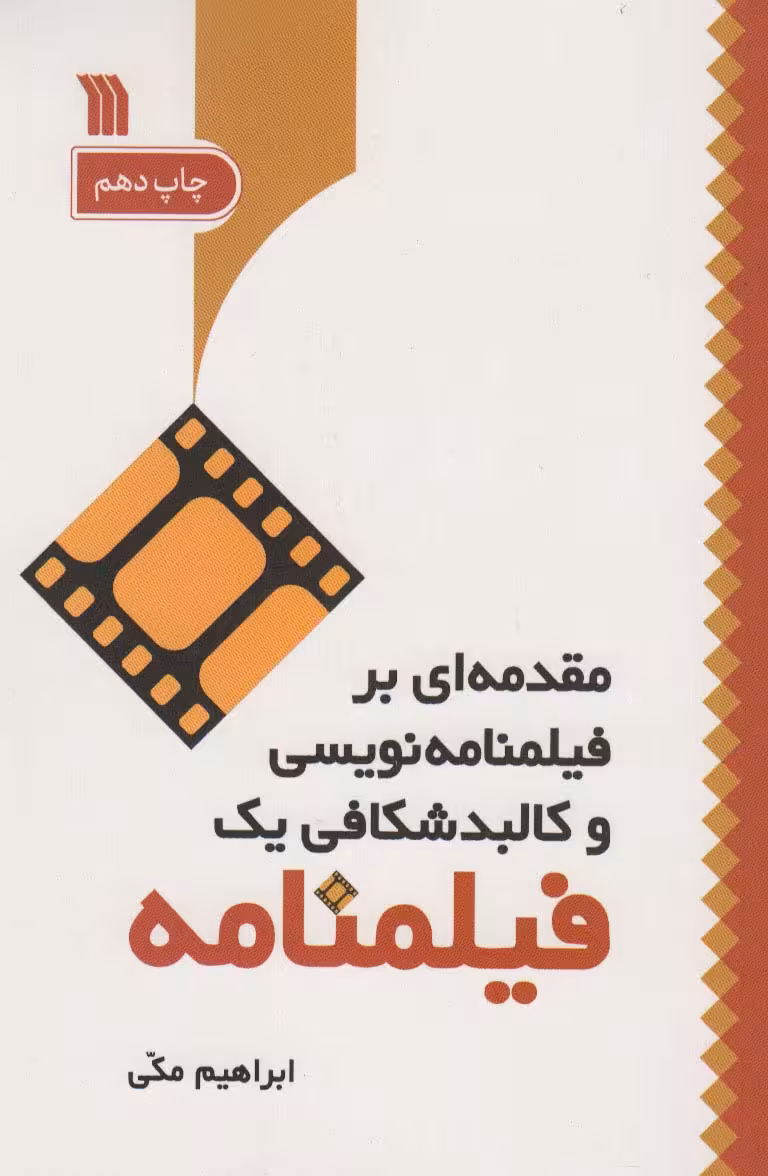 مقدمه ای بر فیلمنامه نویسی و کالبد شکافی یک فیلمنامه - ناشربوک | خرید آنلاین کتاب