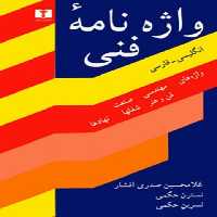 واژه‌نامه‌ی فنی(گالینگور)/افشار/نیلوفر