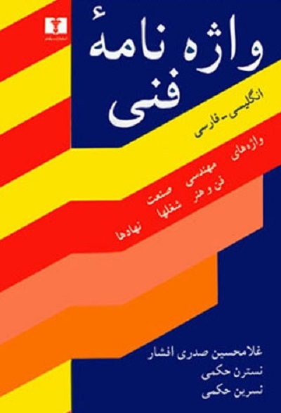 واژهنامهی فنی(گالینگور)/افشار/نیلوفر