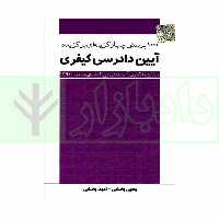 1000 پرسش چهار گزینه ای برگزیده آیین دادرسی کیفری | بخشی
