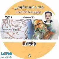 DVD دی وی دی جمع بندی فارسی احمد سبحانی ونوس