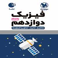 فیزیک دوازدهم رشته ریاضی لقمه مهر و ماه - بانک کتاب ماندگار-قیمت-خرید-کتاب-کمک-درسی-کنکور-دانشگاهی