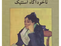 ناخودآگاه استتیک/ژاک رانسیر/نظری/ناهید