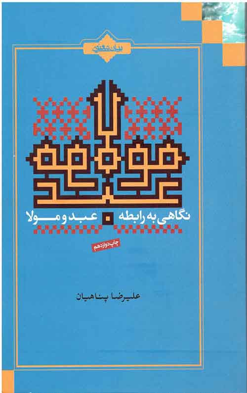 نگاهی به رابطه عبد و مولا