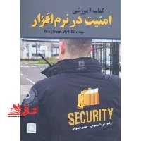 امنیت در نرم افزار - فروشگاه کتاب اشراق