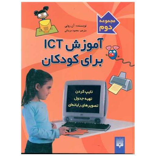 کتاب آموزش ICT برای کودکان (2)(تایپ کردن)(سخت) اثر آن رونی