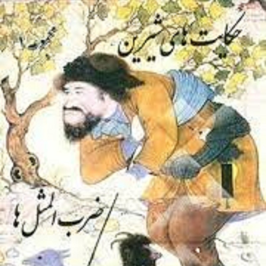 کتاب حکایتهای شیرین ضرب المثلها مولف شهناز پاسبان
