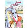 کتاب عینکی برای اژدها اثر محمد هادی محمدی انتشارات موسسه پژوهشی تاریخ ادبیات کودکان