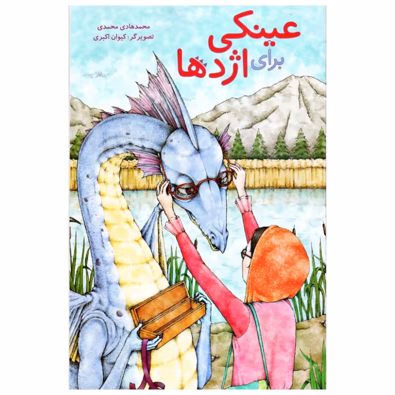کتاب عینکی برای اژدها اثر محمد هادی محمدی انتشارات موسسه پژوهشی تاریخ ادبیات کودکان
