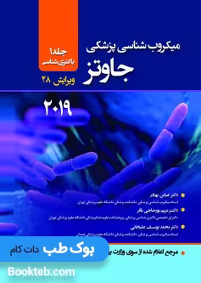 میکروب شناسی پزشکی جاوتز 2019 جلد اول باکتری (حیدری)