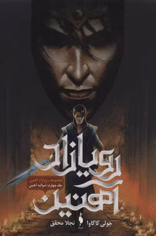 رویازاد آهنین 4 (شوالیه آهنین) نشر باژ