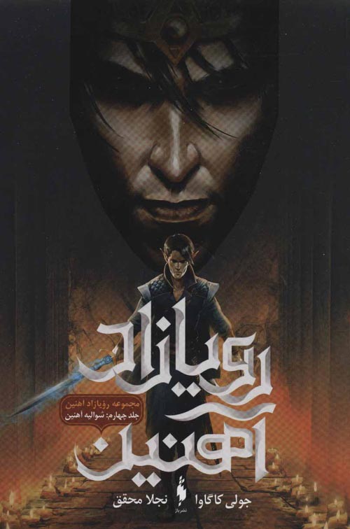 رویازاد آهنین 4 (شوالیه آهنین) نشر باژ