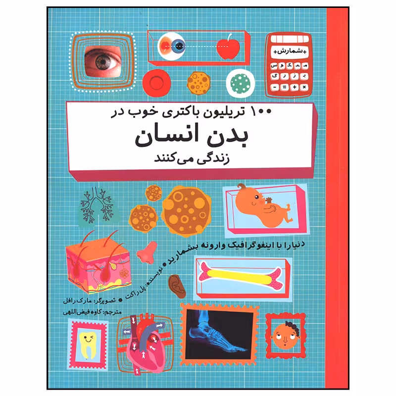 کتاب 100 تریلیون باکتری خوب در بدن انسان زندگی می کنند اثر پل راکت نشر فاطمی