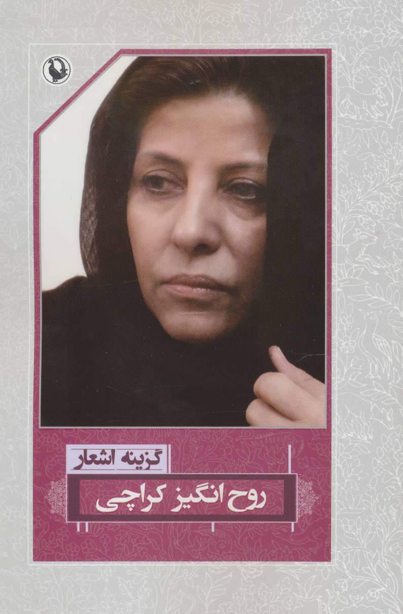 گزینه اشعار روح انگیز کراچی - کتابفروشی کوچه کتاب