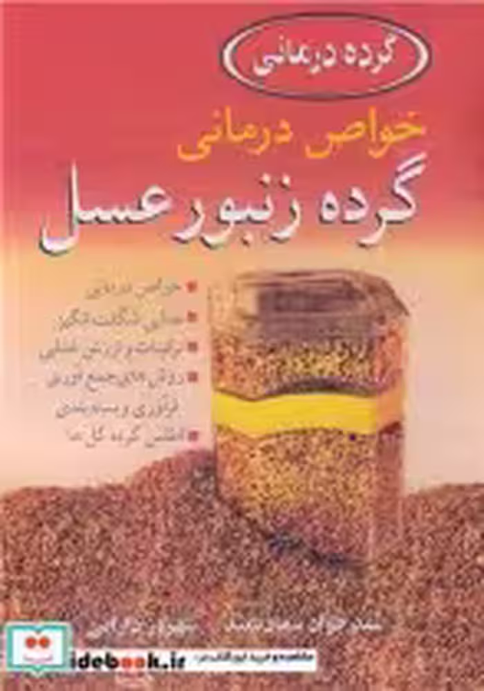 قیمت و خرید کتاب خواص درمانی گرده زنبور عسل | ایده بوک