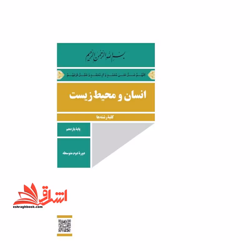 *پرینت سیاه و سفید* حیطه تخصصی عنوان شغل مربی تربیت بدنی و سلامت درس دانش بهداشت و سلامت جزوه انسان و محیط زیست پایه یازدهم 1402* مجموعه جزوات استخدامی آموزش و پرورش 1403 * - فروشگاه کتاب اشراق