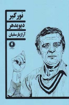 نور گیر | مرکز فرهنگی آبی