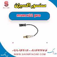 سنسور اکسیژن ام وی ام X22 پرو