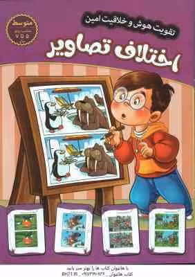 اختلاف تصاویر ( مهدی فربودی ) سطح متوسط 5 تا 7 سال