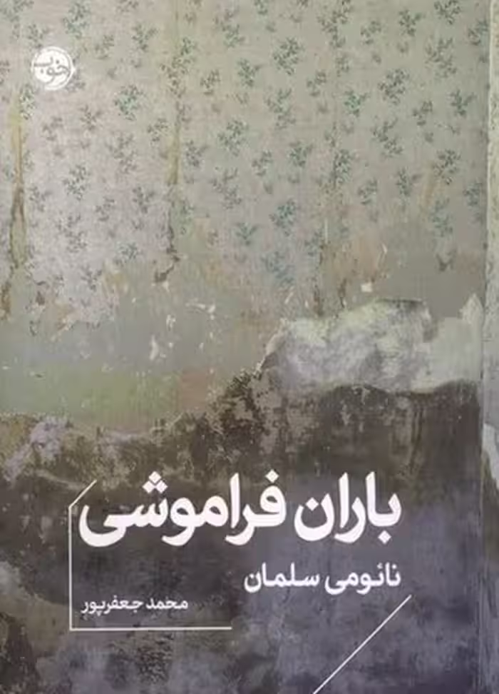 باران فراموشی - کتاب‌فروشی کوچه کتاب