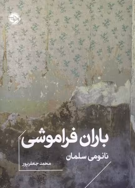 باران فراموشی - کتاب‌فروشی کوچه کتاب