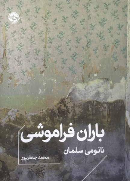 باران فراموشی - کتاب‌فروشی کوچه کتاب
