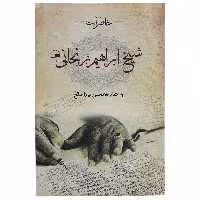 کتاب خاطرات شیخ اثر ابراهیم زنجانی