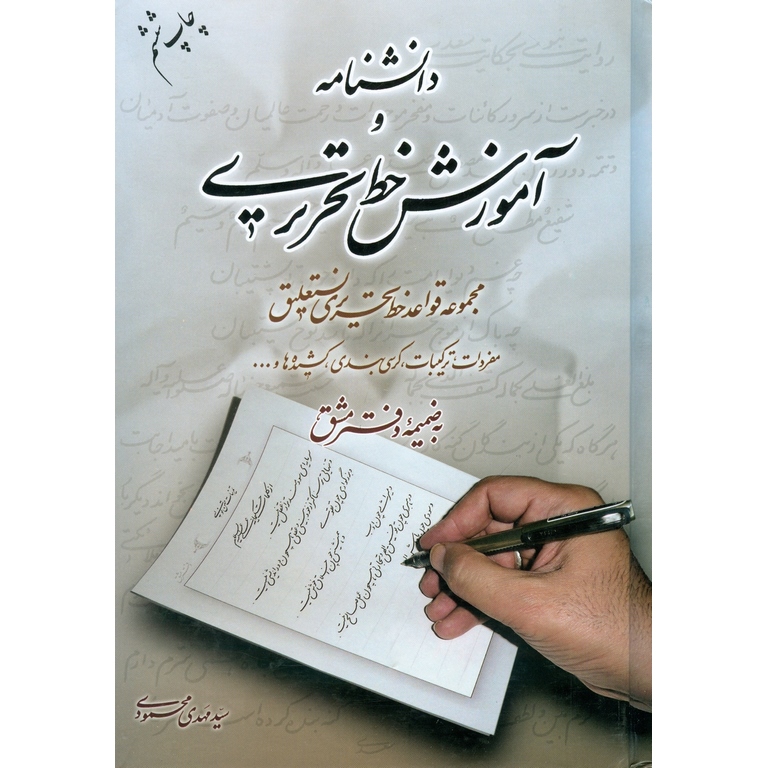 دانشنامه و آموزش خط تحریری