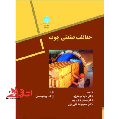 حفاظت صنعتی چوب - فروشگاه کتاب اشراق