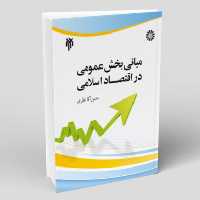 کتاب مبانی بخش عمومی در اقتصاد اسلامی (حسن آقا نظری نشر پژوهشگاه حوزه و دانشگاه)