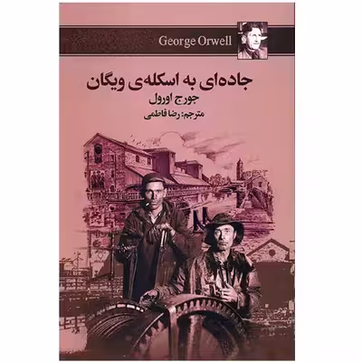 کتاب جاده ای به اسکله ی ویگان اثر جورج اورول