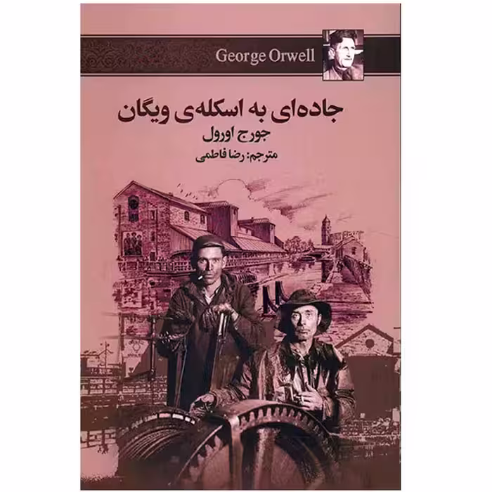 کتاب جاده ای به اسکله ی ویگان اثر جورج اورول