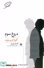 قیمت و خرید کتاب سه گانه دو قلوها 3 اثر آگوتا کریستوف | ایده بوک