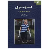 کتاب فلج مغزی اثر مهدی بی غم سوستانی