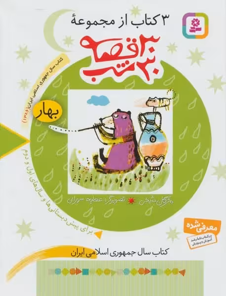 3 کتاب از مجموعه ی 30 قصه 30شب (بهار) - کتاب‌فروشی کوچه کتاب