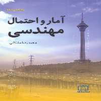 آمار و احتمال مهندسی (ویرایش دوم) - ناشربوک | خرید آنلاین کتاب