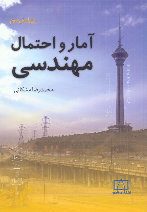 آمار و احتمال مهندسی (ویرایش دوم) - ناشربوک | خرید آنلاین کتاب