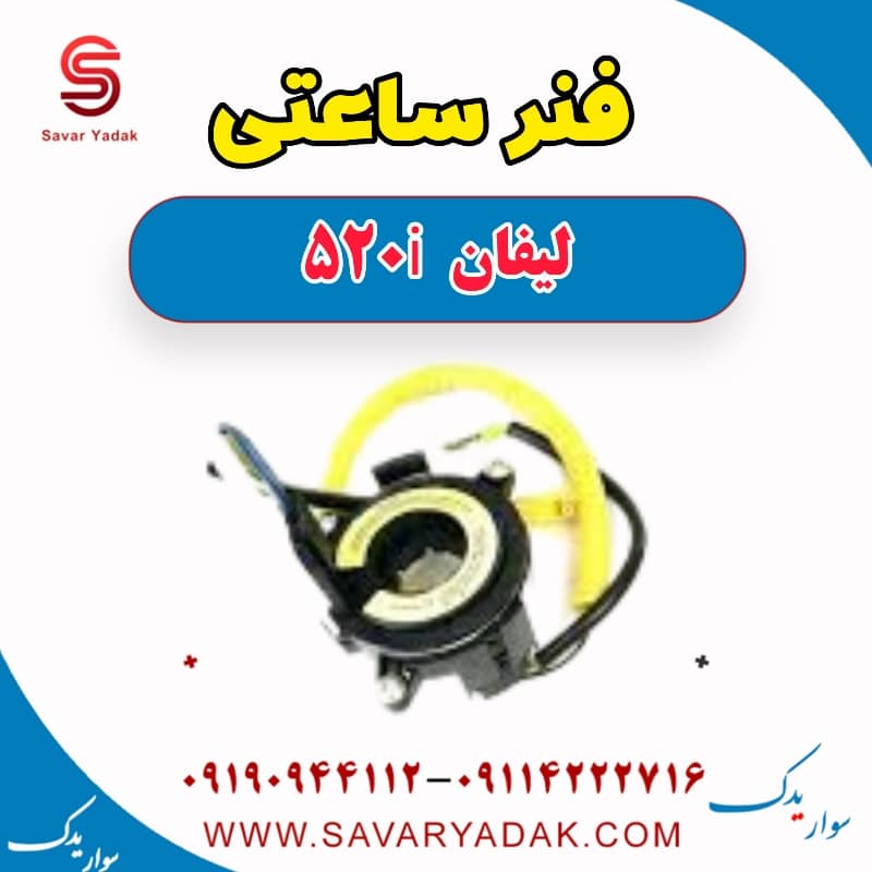 فنر ساعتی لیفان 520i